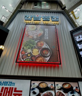 강남랭겹